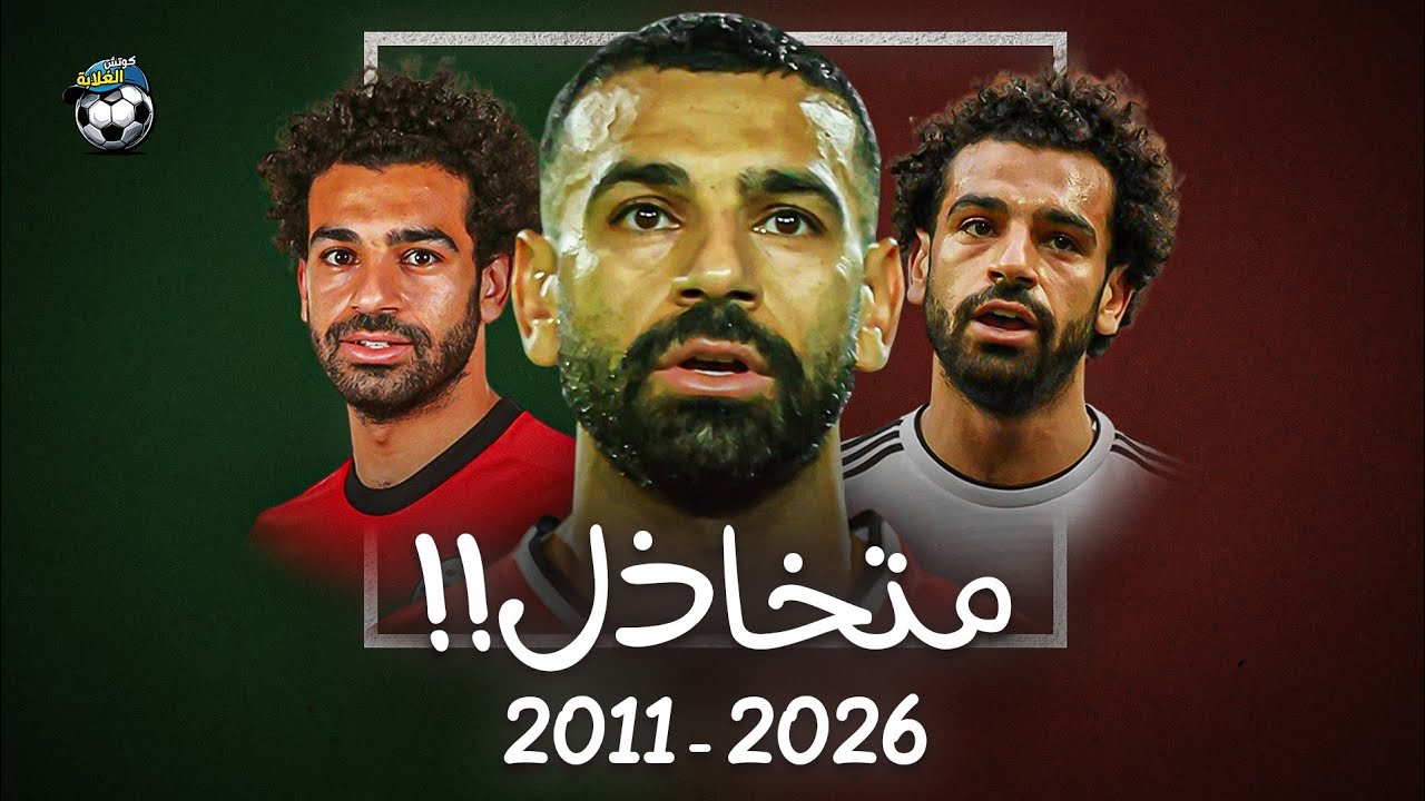 هل محمد صلاح يعتبر متخاذل مع منتخب مصر؟! | الحقيقة الكاملة اللي محدش عايز يسمعها!