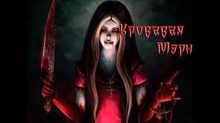 История Кровавой Мэри (Мистические истории) История Кровавой Мэри (Мистические истории)