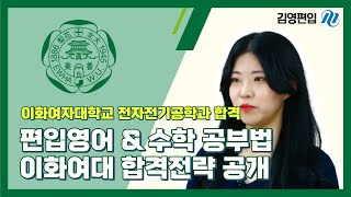 이화여자대학교 전자전기공학과 합격! I 편입영어&amp;수학 공부법 I 합격전략 공개