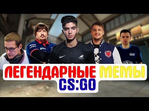 Видео: ЛЕГЕНДАРНЫЕ МЕМЫ В CS:GO