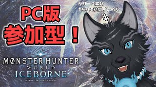 【MHW:IB/PC版/参加型】＃65　参加歓迎！ミラボレアスでも装飾品集めでも任セロリ！💪🐺【モンハンワールド：アイスボーン/Steam版】【津軽弁狛犬Vtuber】