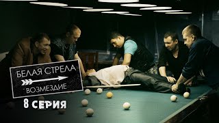 Белая стрела | Возмездие | 8 серия | Убийцы на «доверие»