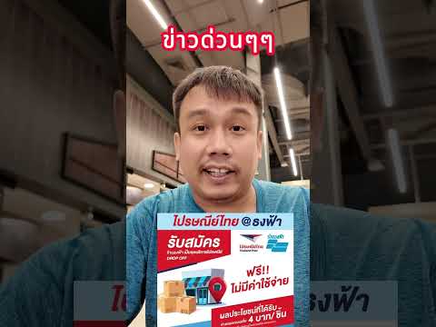 รับสมัครร้านธงฟ้าเป็นจุดรับส่ รายได้เสริม เป็นจุดรับพัสดุไปรษณีย์  ด่วนๆ ร้านธงฟ้า  ไปรษณีย์  บัตรสวัสดิการแห่งรัฐ