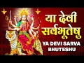 दुर्गा मंत्र जाप | या देवी सर्वभूतेषु I Ya Devi Sarva Bhuteshu Shakti Rupena Samsthita |Daily Mantra
