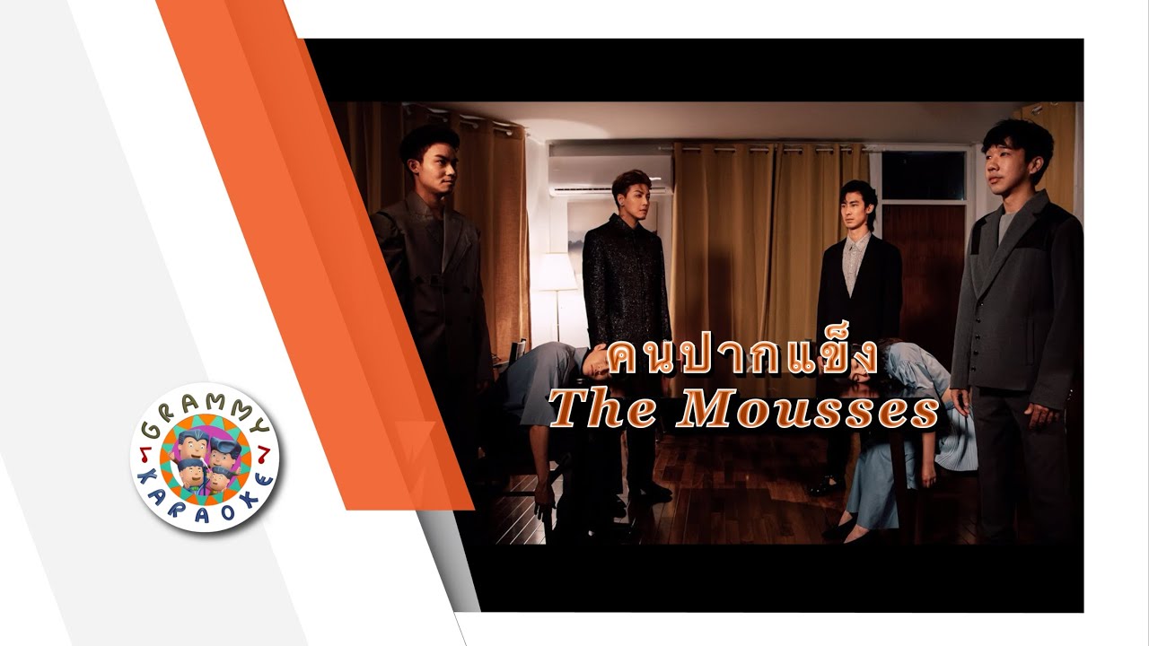 คาราโอเกะ คนปากแข็ง - The Mousses