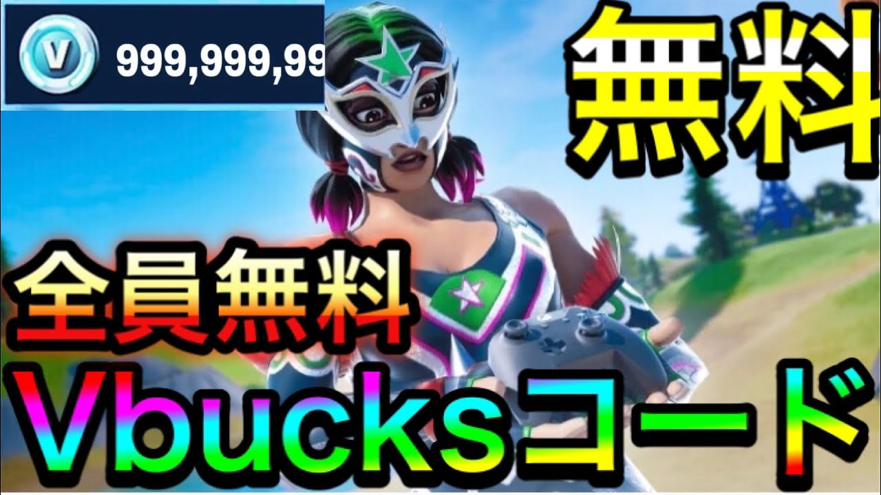 70以上 フォートナイト v-bucks 無料 コード 345388-フォートナイト v bucks 無料 コード - Saesipjosioul