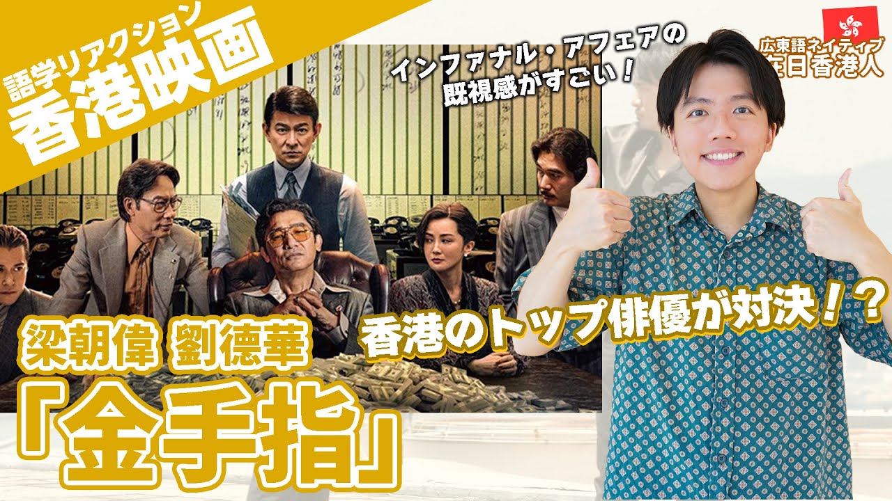 海外の反応】超豪華キャストの新作香港映画で広東語を学ぶ