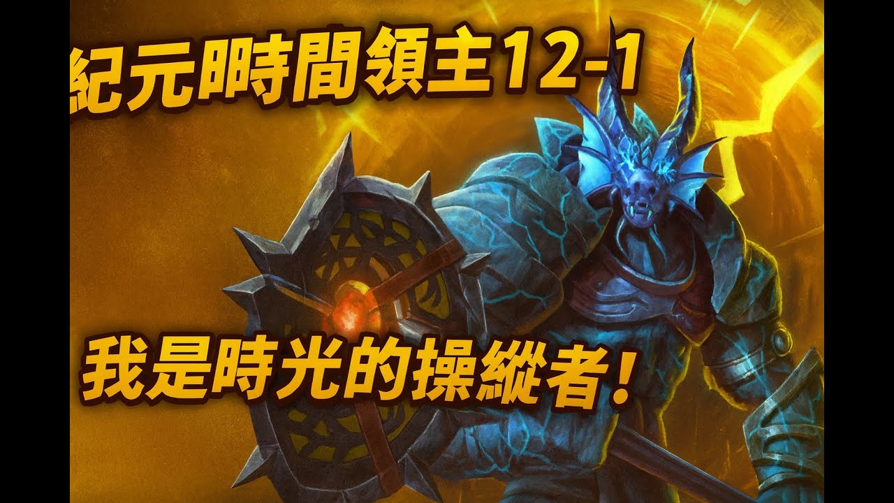 紀元時間領主12-1，我是時光的操縱者！