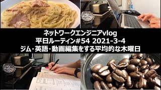 【ネットワークエンジニアvlog】平日ルーティン#54 2021-3-4【A day in the life of Network Engineer@Tokyo】