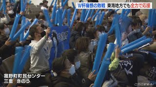 日本痛恨の黒星も浅野拓磨選手の地元 三重・菰野町などで熱い声援 サッカーワールドカップ