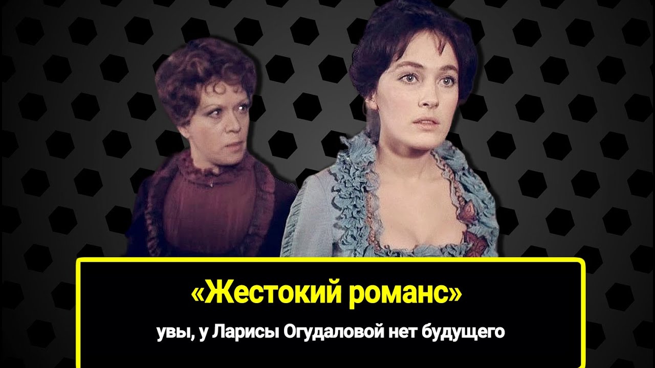 Увы, у Ларисы Огудаловой нет будущего: что я думаю о героине фильма ...