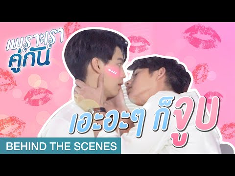 คิดอะไรไม่ออกก็ "จูบ" | เพราะเราคู่กัน 2gether The Series [Behind The Scenes]