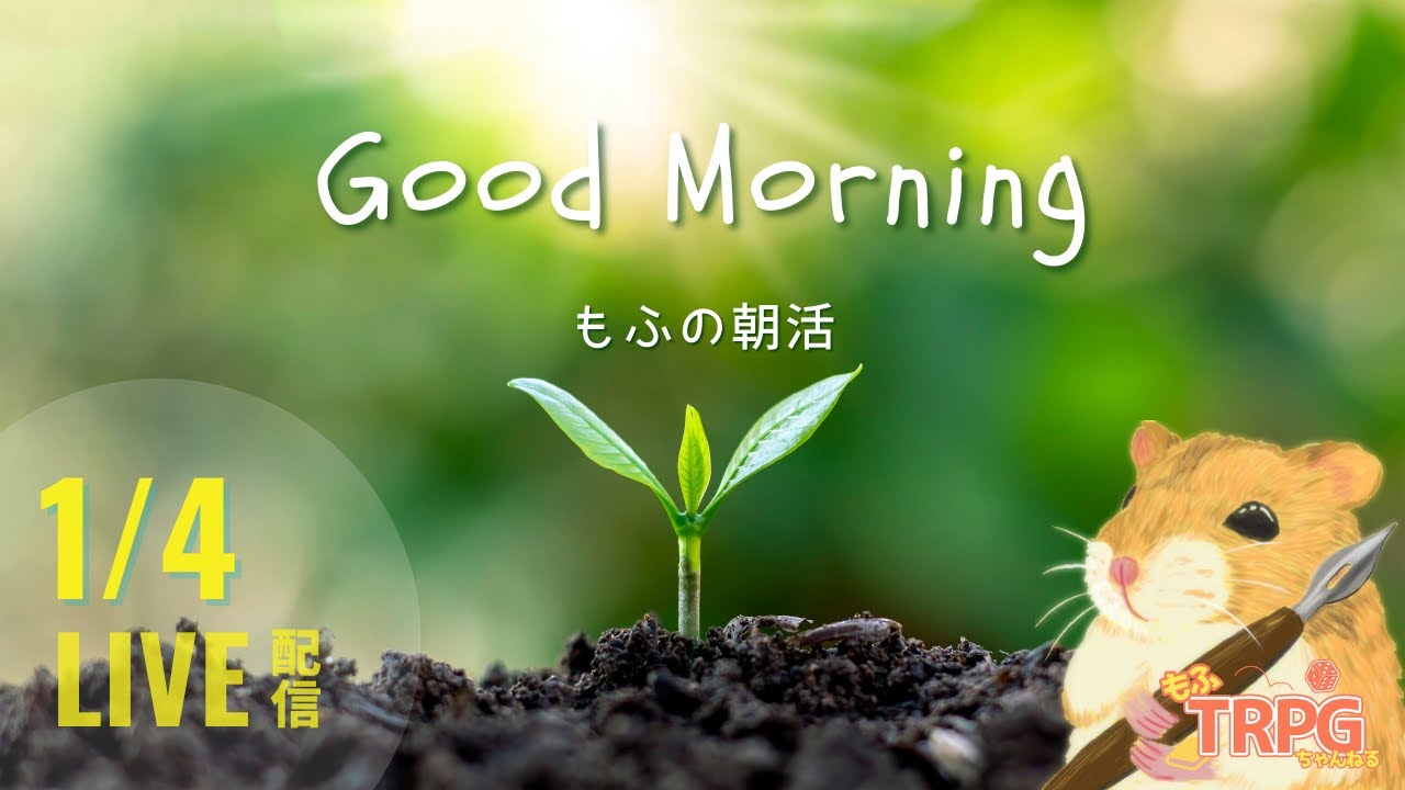 【TRPG雑談】もふの朝活　第14回