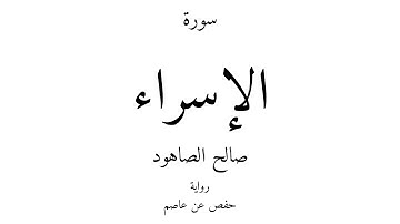 17 - القرآن الكريم - سورة الإسراء - صالح الصاهود