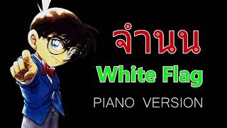 💔 จำนน (White Flag) NONT TANONT l Piano Version BandLab l Overlord OnitZuka #coversong