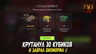 видео: Забрал БИОМОРФА за 30 КУБИКОВ в Tanks Blitz | D_W_S картинка: Забрал БИОМОРФА за 30 КУБИКОВ в Tanks Blitz | D_W_S