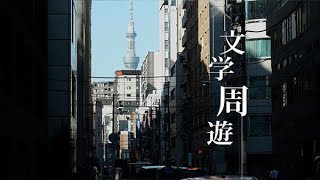 【長谷川時雨】明治の東京、庶民生活の面影を求めて【文学周遊『旧聞日本橋』】