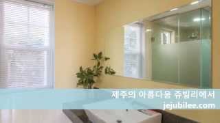 [쥬빌리]서귀포펜션/중문펜션/제주펜션/펜션추천/제주도펜션추천