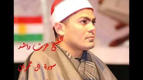 سورة ال عمران للشيخ عزت راشد من نوبة بلبيس