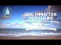 Две минуты медитации    +18  Только для взрослых с чувством юмора!