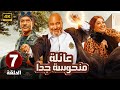 الحلقة 7 من المسلسل الكوميدي عـائـلـة مـنـحـوسـة جـدا بطولة بيومي فؤاد و سيد رجب و انتصار 2025