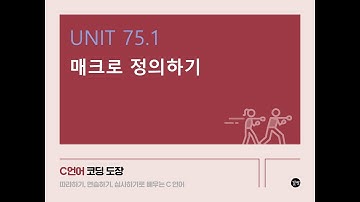 [C 언어 강의] UNIT 75.1 매크로 정의하기