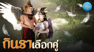 เล่านิทาน 3D | EP.154 กินราเลือกคู่