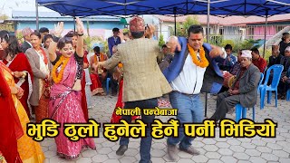 भुडी ठुलो हुनेले हेर्ने पर्नी पन्चेबाजा डान्स nepali panchebaja dance Chitwan 2021