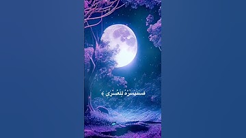 قرآن كريم 🌒#ماهر_المعيقلي 🌒سورة الليل 🌒 #أرح_قلبك_وسمعك      ⭐⭐⭐⭐⭐ #اكسبلور #حالات_واتساب_دينيه