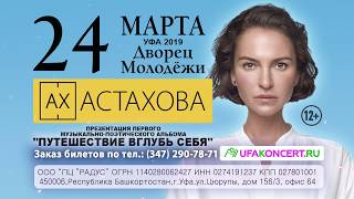 Ах Астахова в Уфе 24 марта 2019 года!