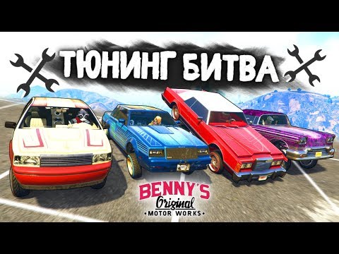 СПЕЦВЫПУСК ОТ BENNY'S: ЧЕЙ ТЮНИНГ МАШИНЫ ЛУЧШЕ? - ТЮНИНГ БИТВА: GTA 5 ONLINE