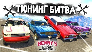 СПЕЦВЫПУСК ОТ BENNY'S: ЧЕЙ ТЮНИНГ МАШИНЫ ЛУЧШЕ? - ТЮНИНГ БИТВА: GTA 5 ONLINE