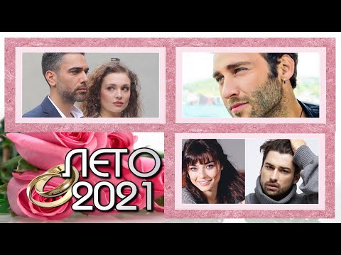 Новые Турецкие Сериалы. ЛЕТО 2021