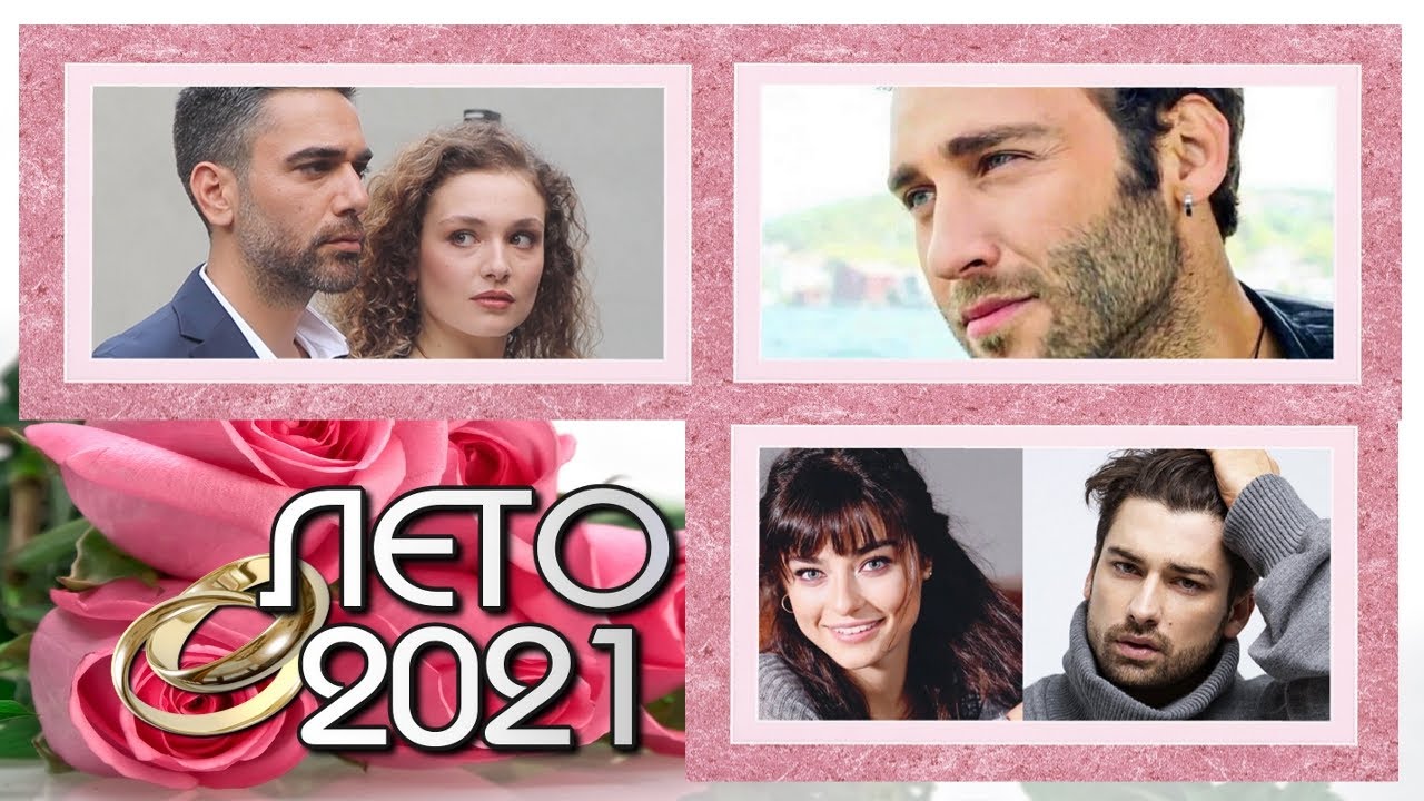 Новые Турецкие Сериалы Лето 2022 Новые Турецкие Сериалы Лето 2022