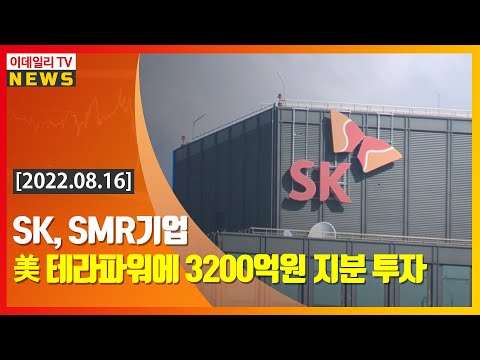 SK SMR기업 美테라파워에 3200억원 지분 투자 20220816 