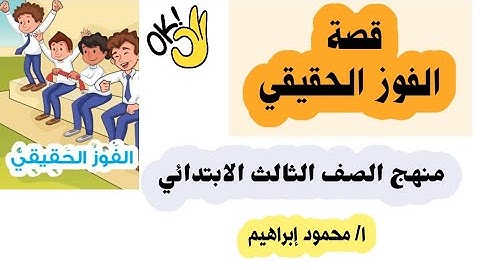 قصة الفوز الحقيقي _ منهج الصف الثالث الابتدائي