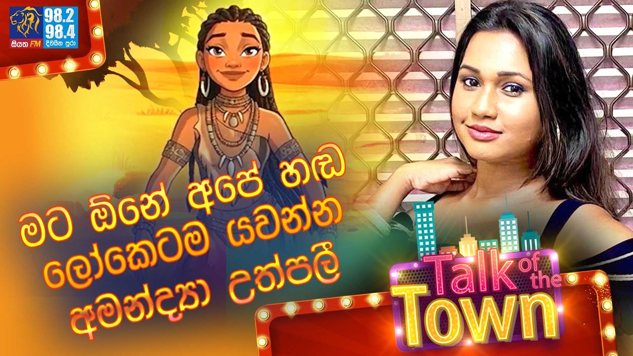මට ඕනේ අපේ හඬ ලෝකෙටම යවන්න , අමන්ද්‍යා උත්පලී..| Amandya Uthpalie| Talk of the Town