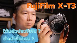 FujiFilm X-T3 ซื้อมาใช้แล้วเป็นไง และยังคุ้มอยู่ไหมที่จะซื้อในปี 2565