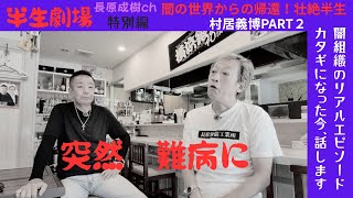 半生劇場　特別企画　壮絶！闇組織から引退 PART2
