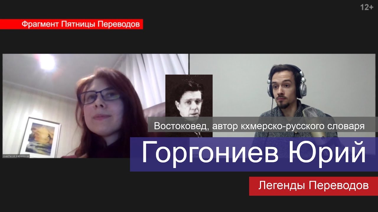 Легендарный перевод. Горгониев ю. а. кхмерский язык Сердюченко. Jury перевод на русский.