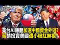 【全集】美台AI賺翻「加速中國資金外逃」習近平急禁止投資美國？！小粉紅出招「肉身藏錢走私」無視禁令也要奔向AI？！｜張炤和 20260603【關鍵時刻】