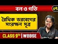 বল ও গতি ০৭ | Conservation Law of Linear Momentum & Newton's Third Law | Physics | Class 9 | WBBSE