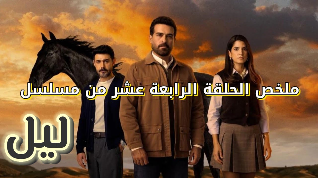 ملخص مسلسل ليل الحلقة 14 كاملة | ورد تنقذ صفقة الوفد التركي | ملخص قبل العرض