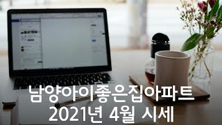 남양아이좋은집아파트 2021년 4월 시세와 입지