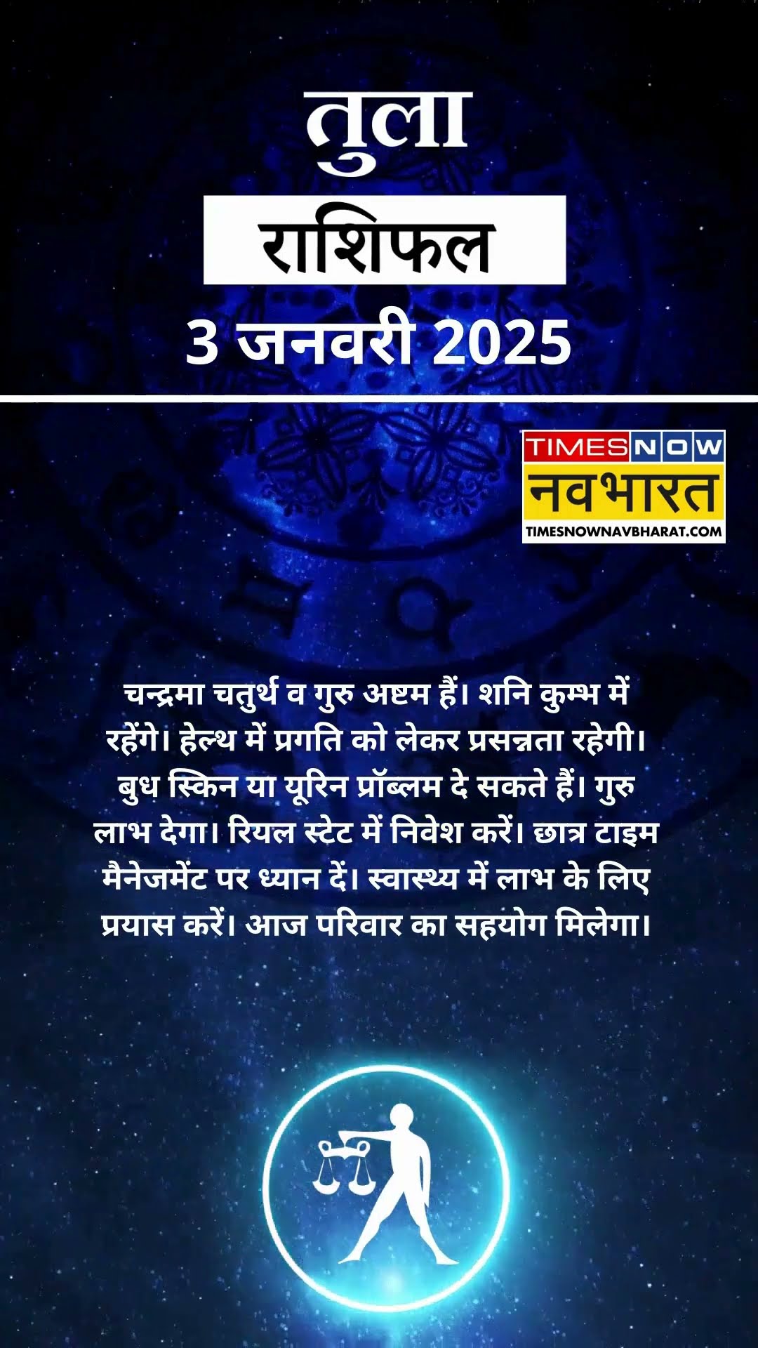 तुला राशि | आज का राशिफल | 03 Jan Horoscope | लव लाइफ अच्छी रहेगी | Libra Rashifal