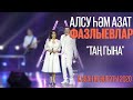 Алсу Азат Фазлыевлар - Тан гына / Казан концерты 2020