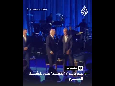 جو بايدن يتجمد على خشبة مسرح بحفل جمع التبرعات في لوس أنجلوس