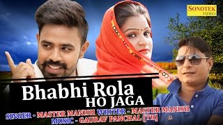 Video thumbnail of "Bhabhi Rola Ho Jaga - Master Manish - Haryanvi Super hit Song | Sonotek"