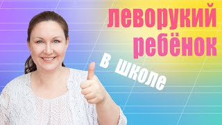 Леворукость у ребенка. Зеркальное письмо. Ребенок левша.