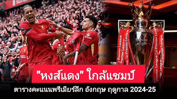 สรุปตารางคะแนนพรีเมียร์ลีกอังกฤษ ฤดูกาล 2024-25 ประจำวันที่ 14 เม.ย. 68